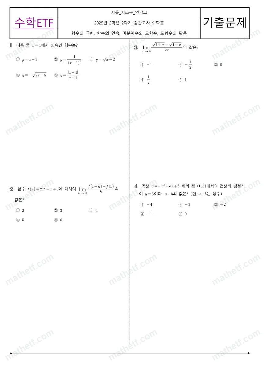 언남고등학교 2025년 2학년 2학기 중간고사 수학II 수학 기출문제 미리보기 1페이지