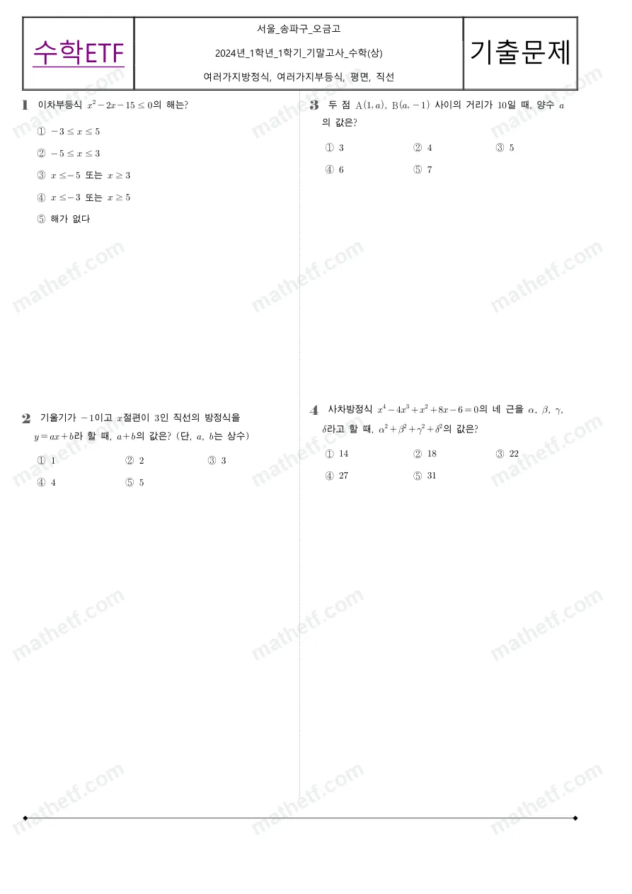 오금고등학교 2024년 1학년 1학기 기말고사 수학(상) 수학 기출문제 미리보기 1페이지