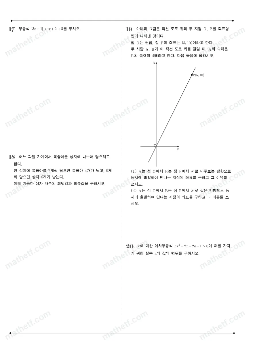 오금고등학교 2024년 1학년 1학기 기말고사 수학(상) 수학 기출문제 미리보기 5페이지