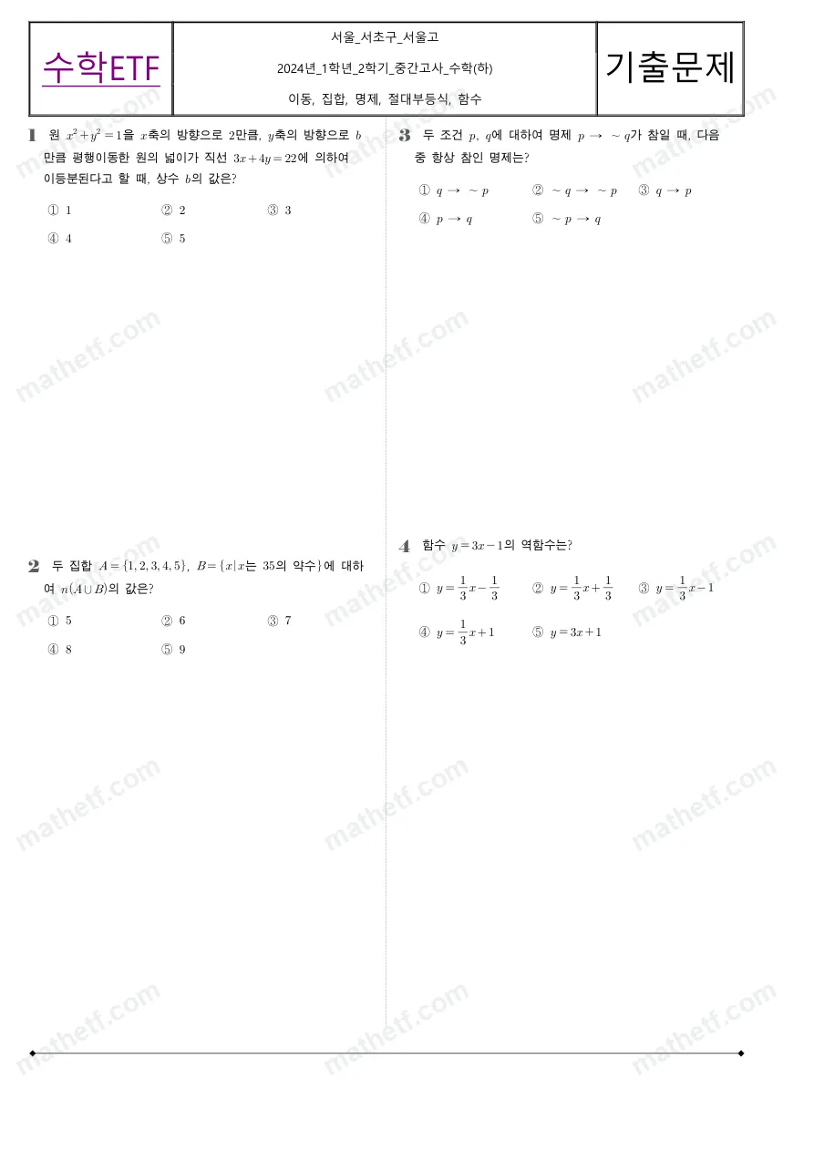 서울고등학교 2024년 1학년 2학기 중간고사 수학(하) 수학 기출문제 미리보기 1페이지