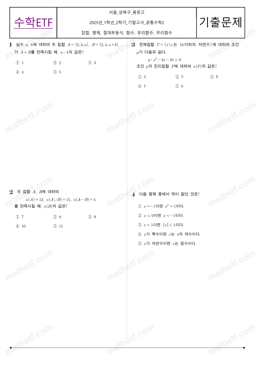 용문고등학교 2025년 1학년 2학기 기말고사 공통수학2 수학 기출문제 미리보기 1페이지