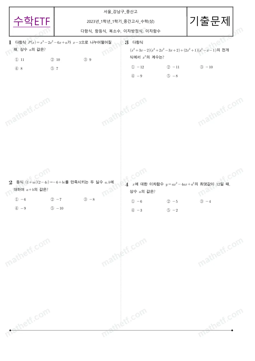 중산고등학교 2023년 1학년 1학기 중간고사 수학(상) 수학 기출문제 미리보기 1페이지