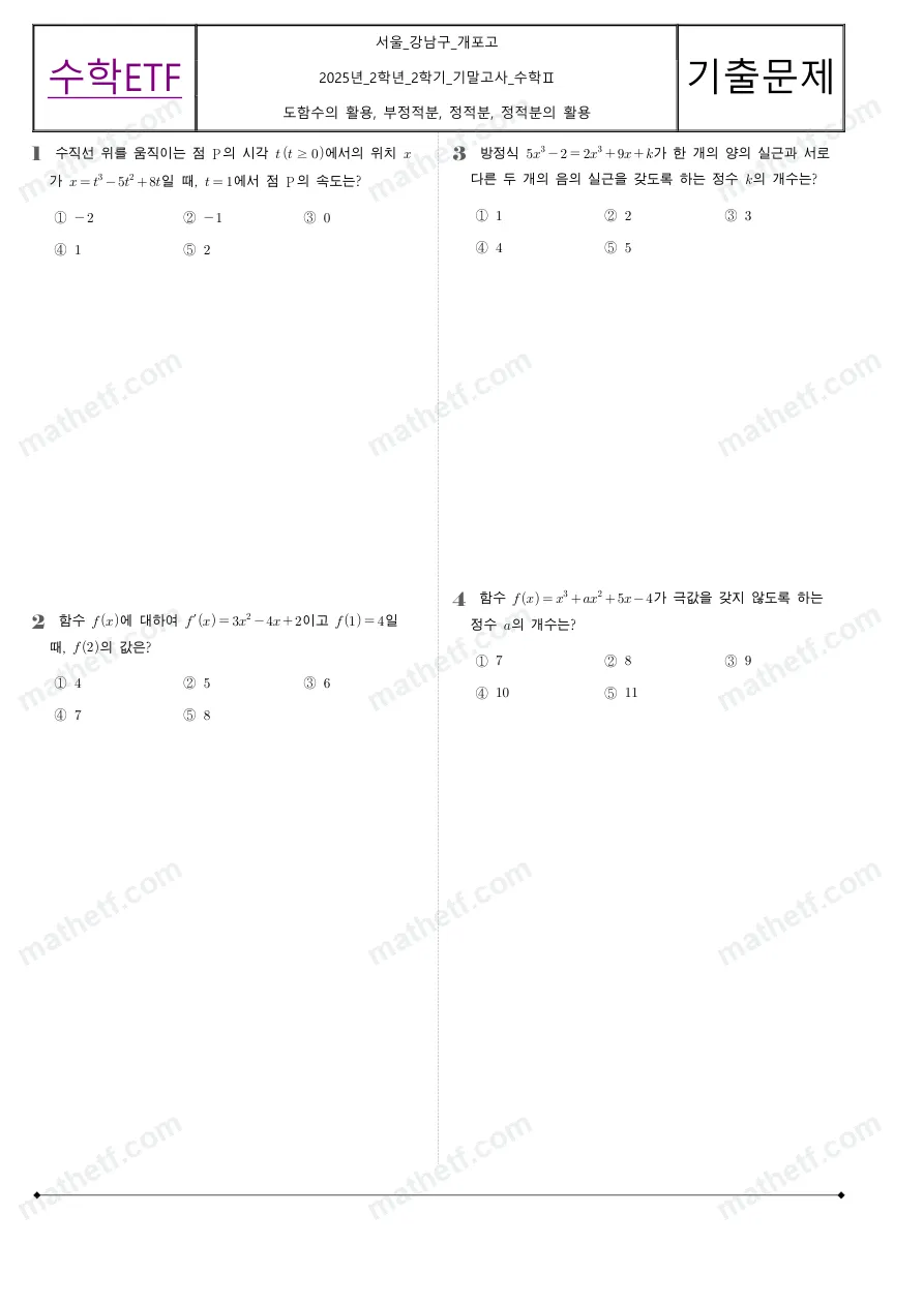 개포고등학교 2025년 2학년 2학기 기말고사 수학II 수학 기출문제 미리보기 1페이지