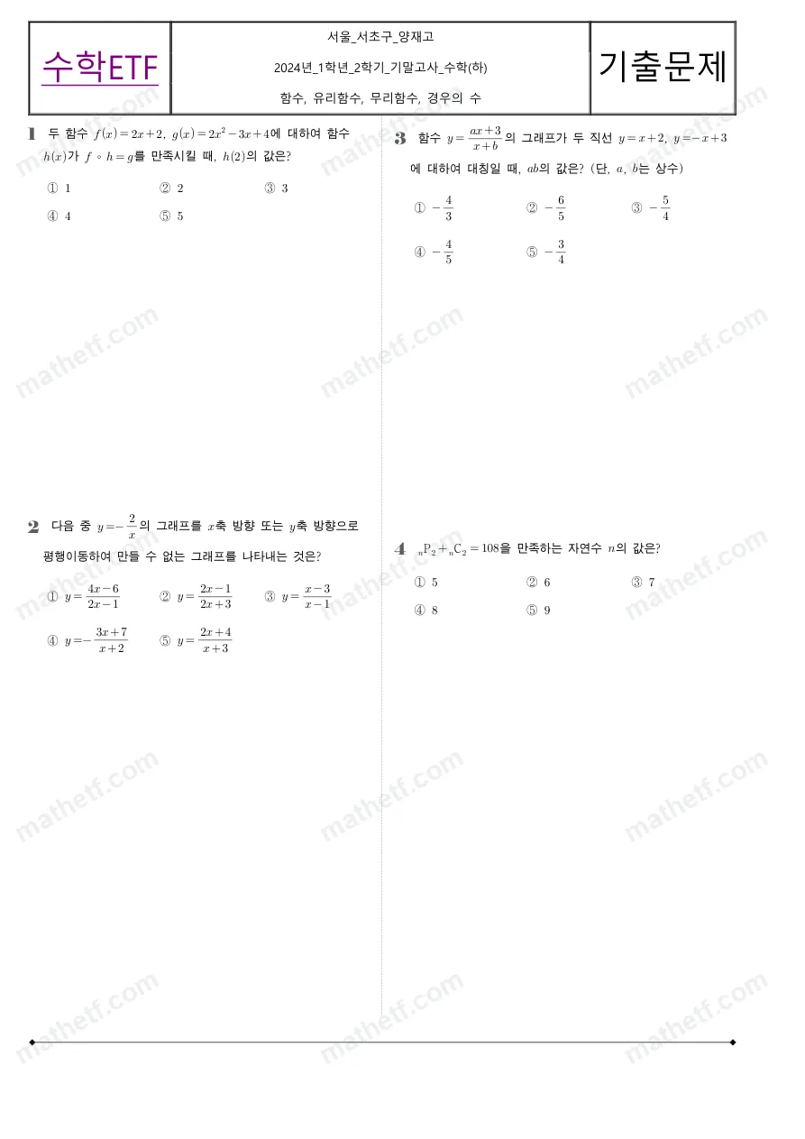 양재고등학교 2024년 1학년 2학기 기말고사 수학(하) 수학 기출문제 미리보기 1페이지