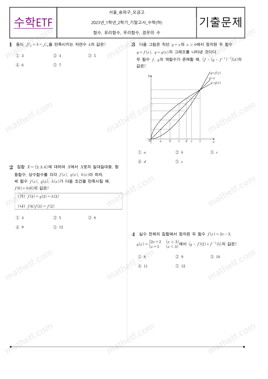 오금고등학교 2023년 1학년 2학기 기말고사 수학(하) 수학 기출문제 미리보기 1페이지
