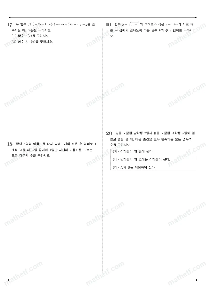 오금고등학교 2023년 1학년 2학기 기말고사 수학(하) 수학 기출문제 미리보기 5페이지