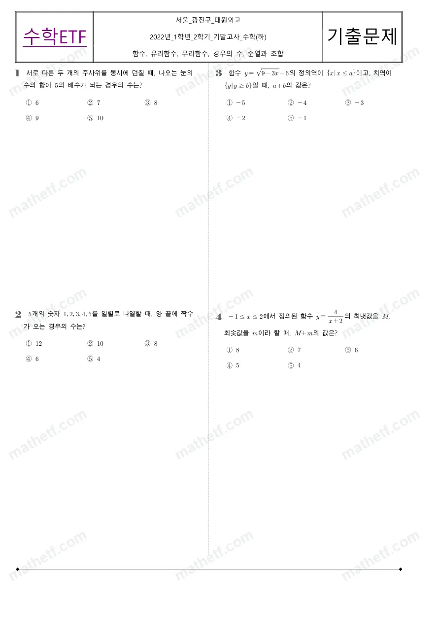 대원외국어고등학교 2022년 1학년 2학기 기말고사 수학(하) 수학 기출문제 미리보기 1페이지