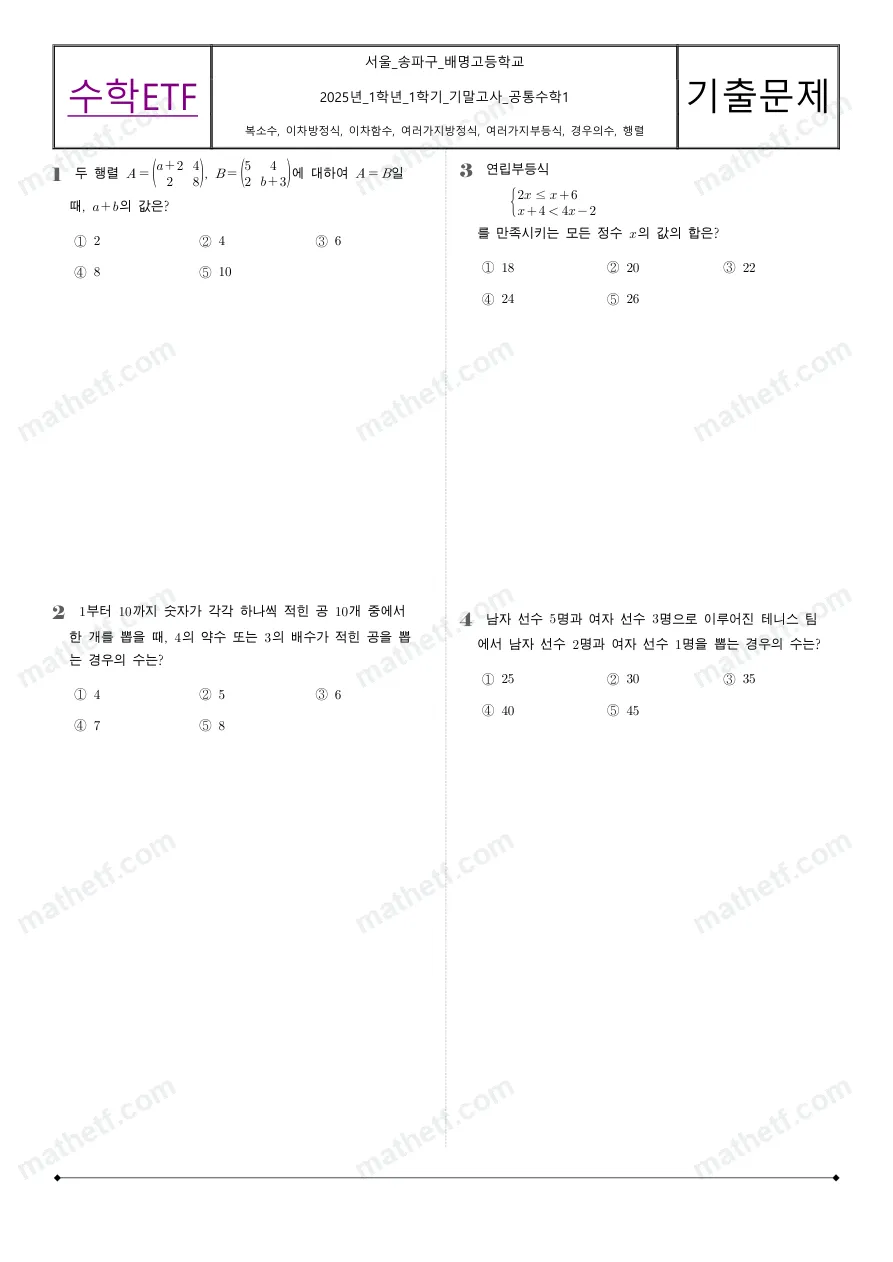 배명고등학교 2025년 1학년 1학기 기말고사 공통수학1 수학 기출문제 미리보기 1페이지