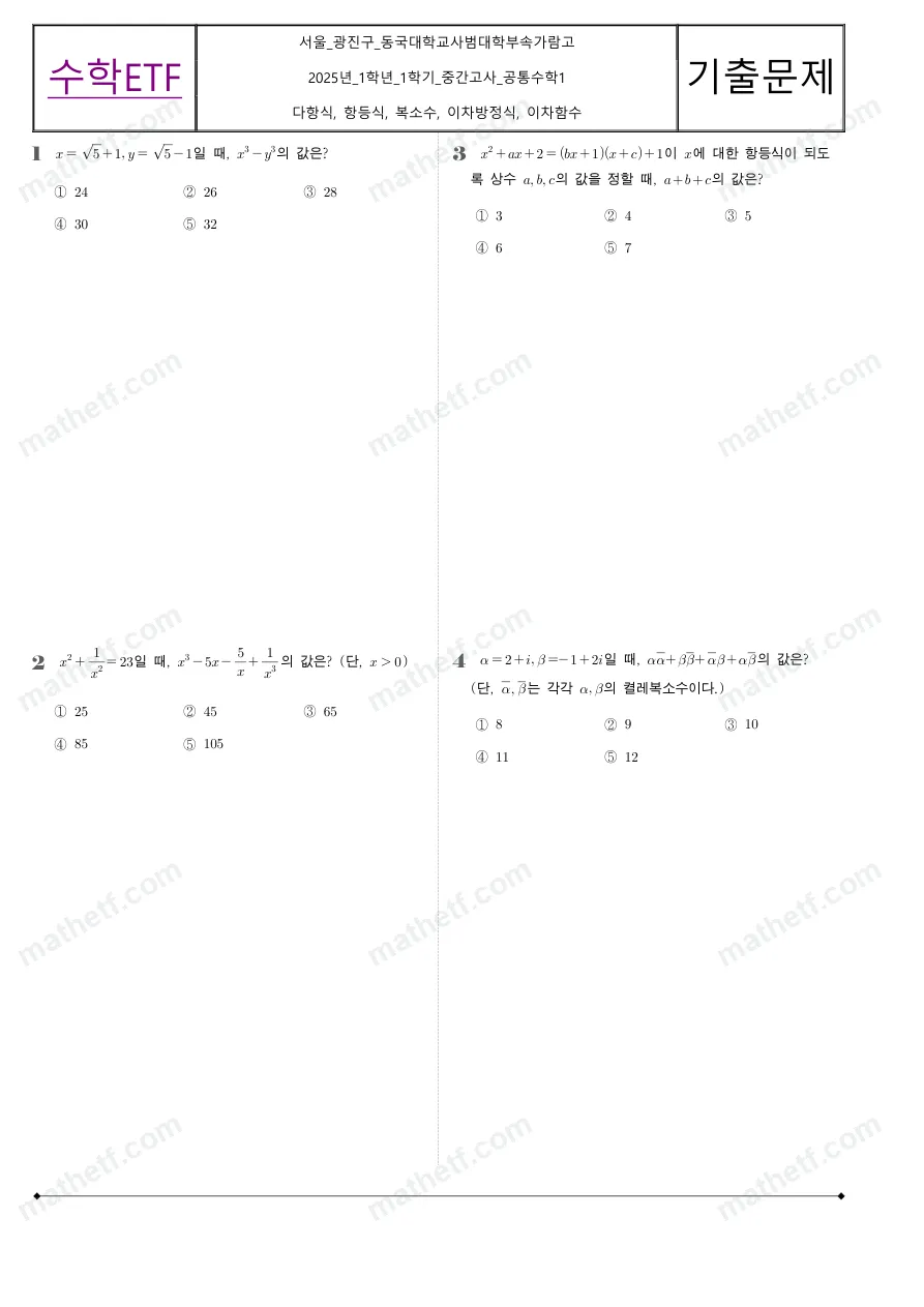 동국대학교사범대학부속가람고등학교 2025년 1학년 1학기 중간고사 공통수학1 수학 기출문제 미리보기 1페이지