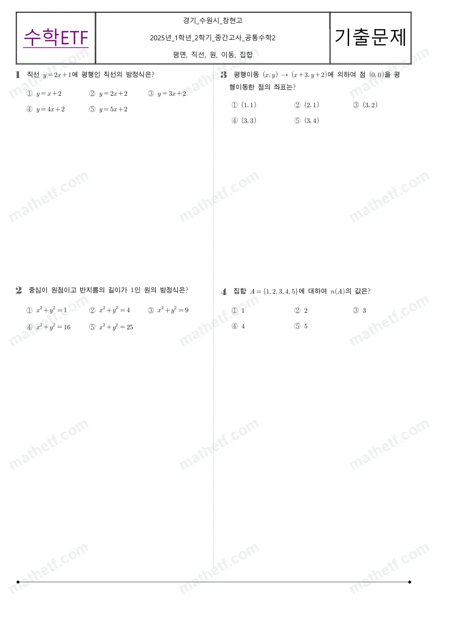 창현고등학교 2025년 1학년 2학기 중간고사 공통수학2 수학 기출문제 미리보기 1페이지