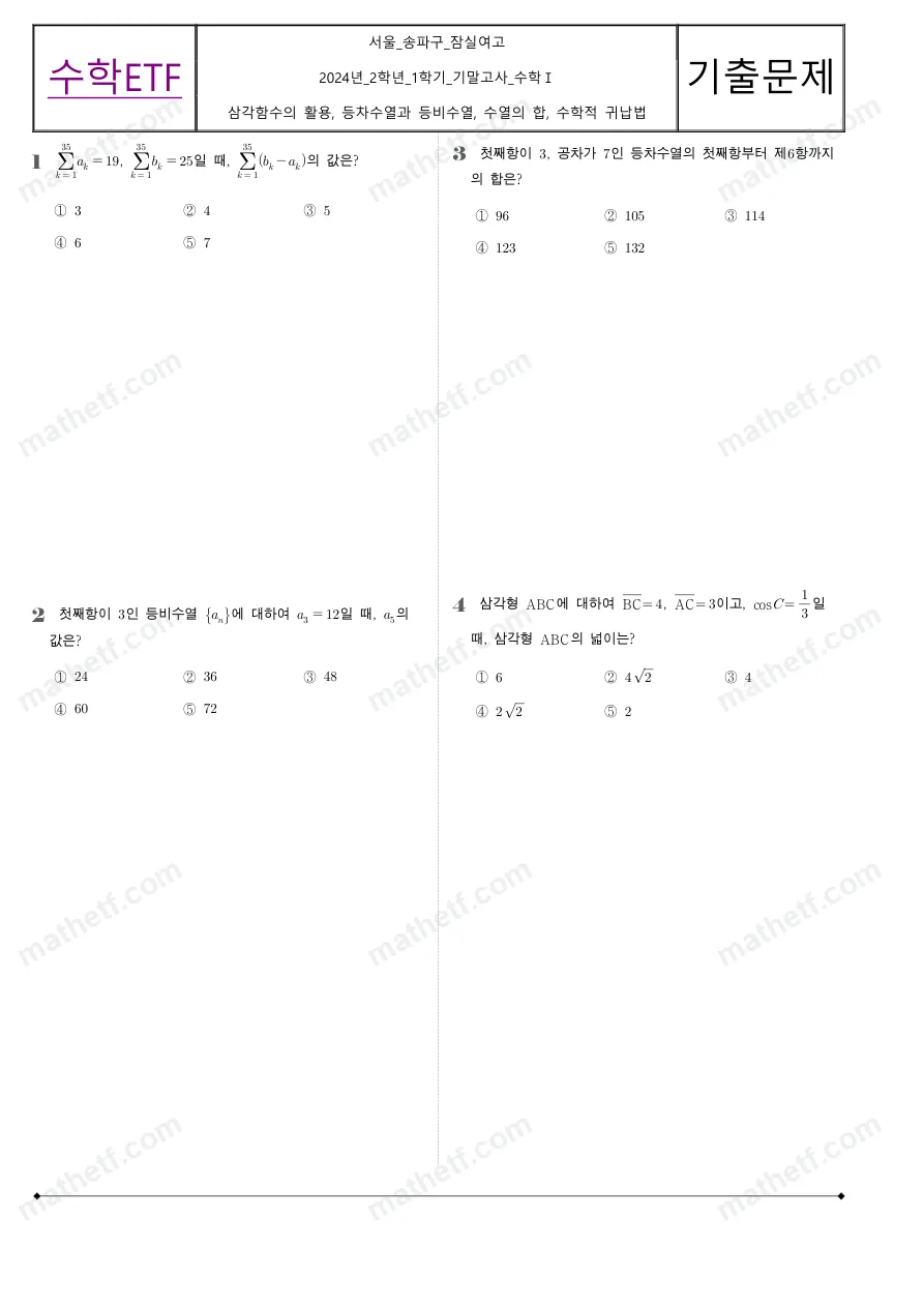 잠실여자고등학교 2024년 2학년 1학기 기말고사 수학I 수학 기출문제 미리보기 1페이지