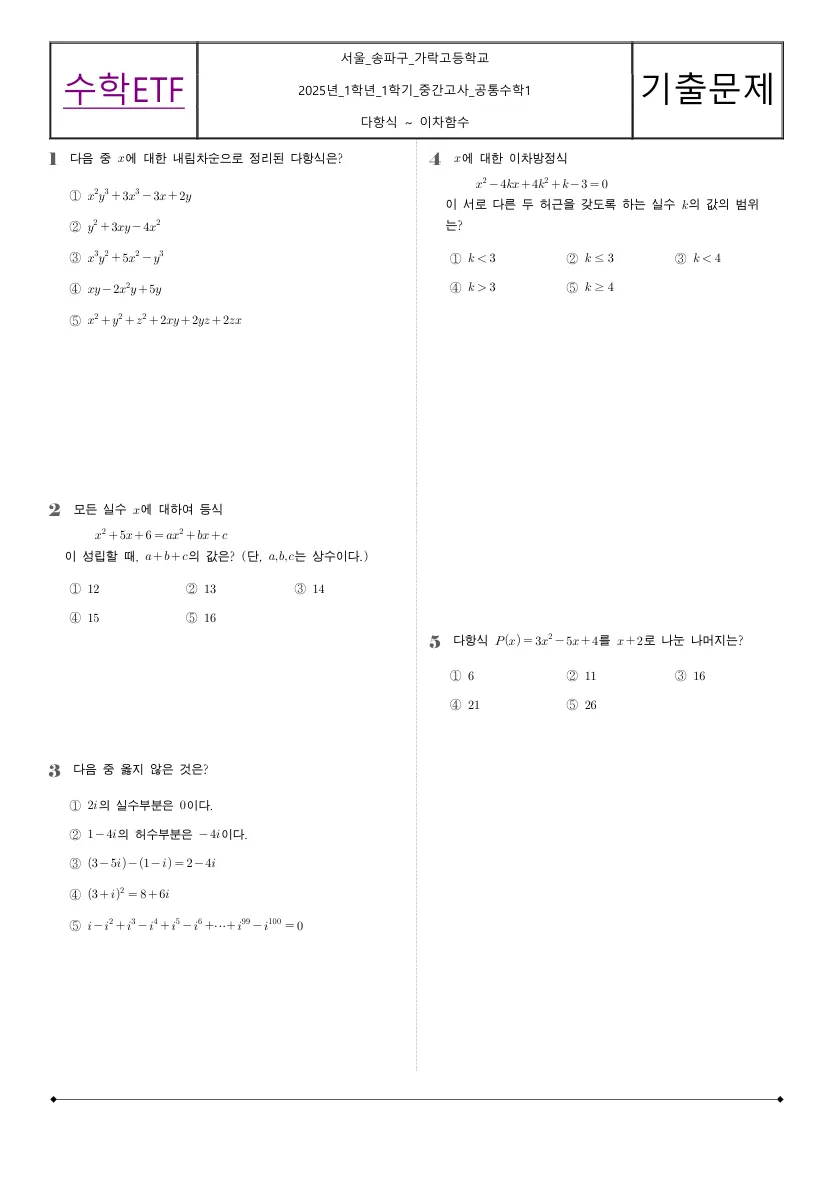 가락고등학교 2025년 1학년 1학기 중간고사 공통수학1 수학 기출문제 미리보기 1페이지