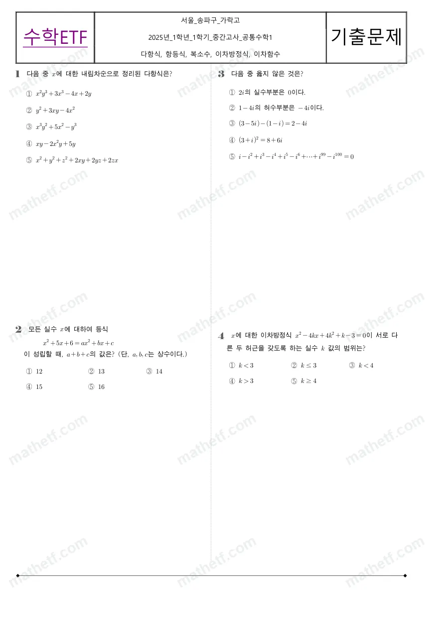 가락고등학교 2025년 1학년 1학기 중간고사 공통수학1 수학 기출문제 미리보기 1페이지