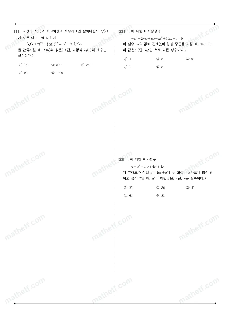 가락고등학교 2025년 1학년 1학기 중간고사 공통수학1 수학 기출문제 미리보기 5페이지