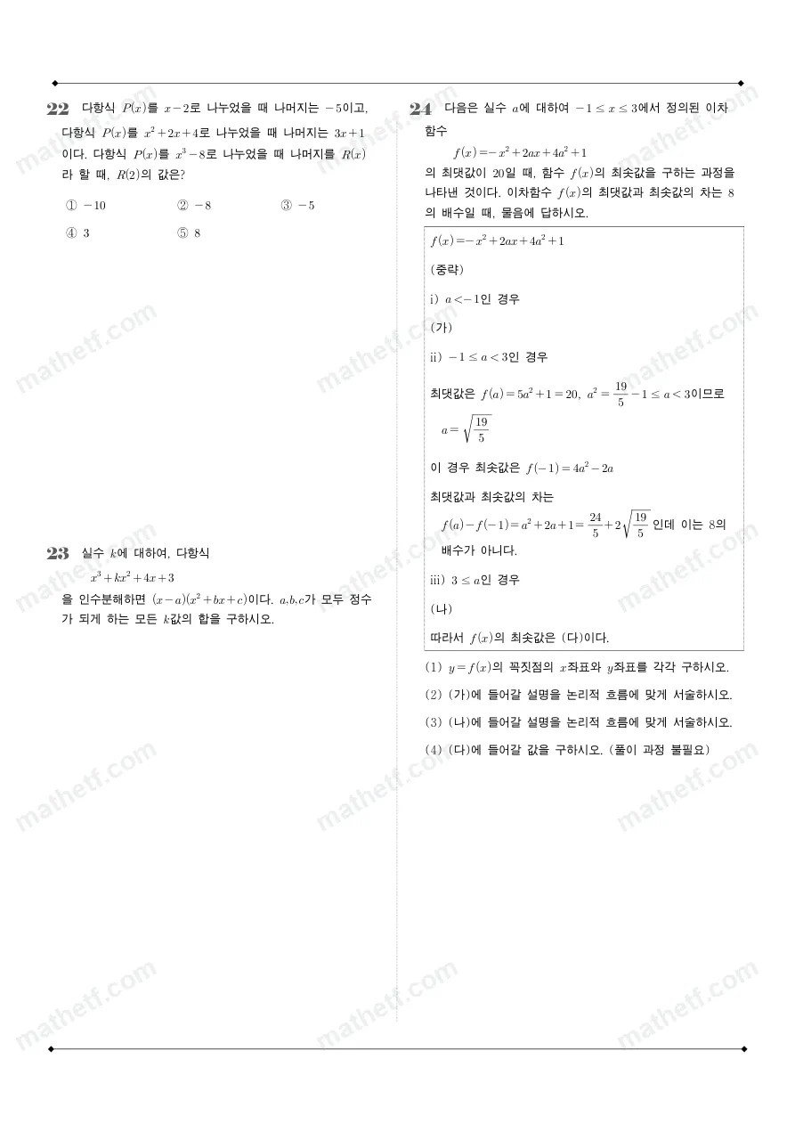 가락고등학교 2025년 1학년 1학기 중간고사 공통수학1 수학 기출문제 미리보기 6페이지