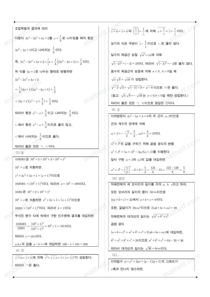 가락고등학교 2025년 1학년 1학기 중간고사 공통수학1 수학 기출문제 미리보기 8페이지