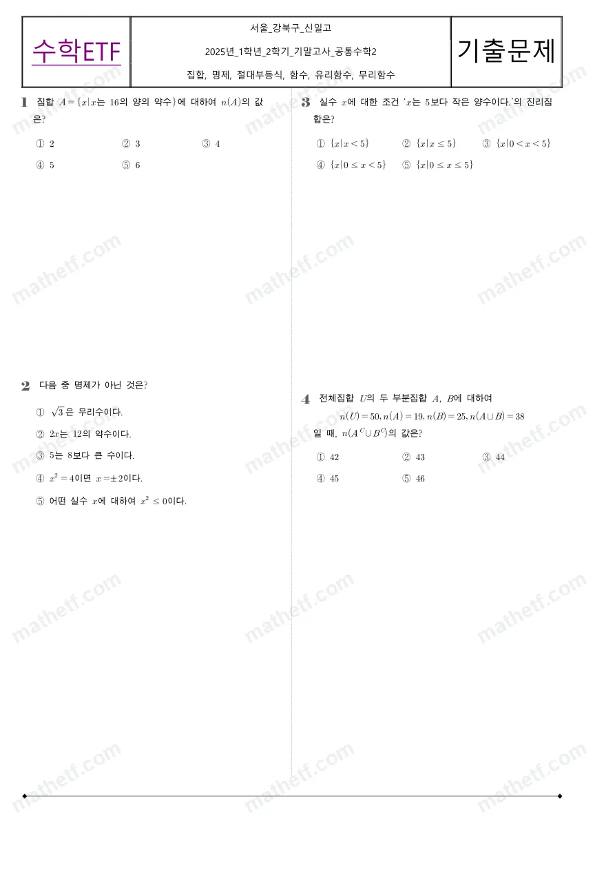 신일고등학교 2025년 1학년 2학기 기말고사 공통수학2 수학 기출문제 미리보기 1페이지