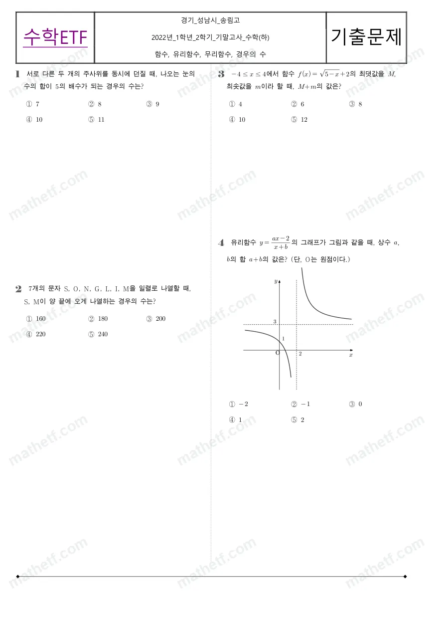 송림고등학교 2022년 1학년 2학기 기말고사 수학(하) 수학 기출문제 미리보기 1페이지