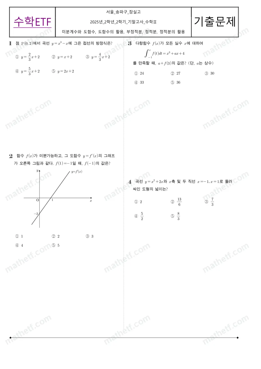 잠실고등학교 2025년 2학년 2학기 기말고사 수학II 수학 기출문제 미리보기 1페이지