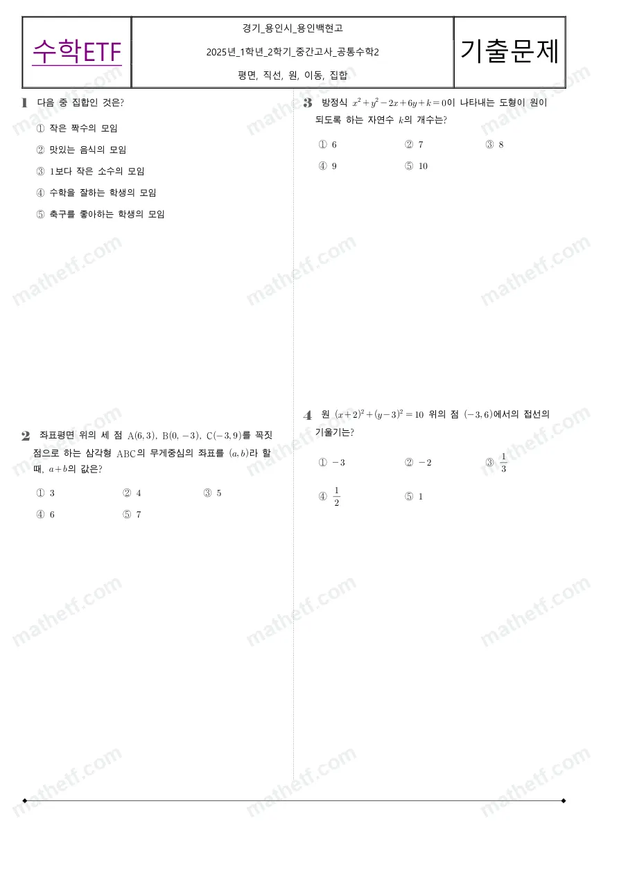 용인백현고등학교 2025년 1학년 2학기 중간고사 공통수학2 수학 기출문제 미리보기 1페이지