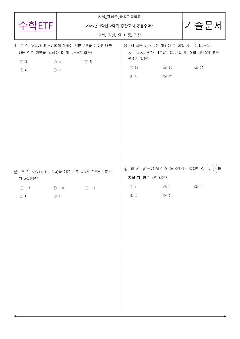 중동고등학교 2025년 1학년 2학기 중간고사 공통수학2 수학 기출문제 미리보기 1페이지