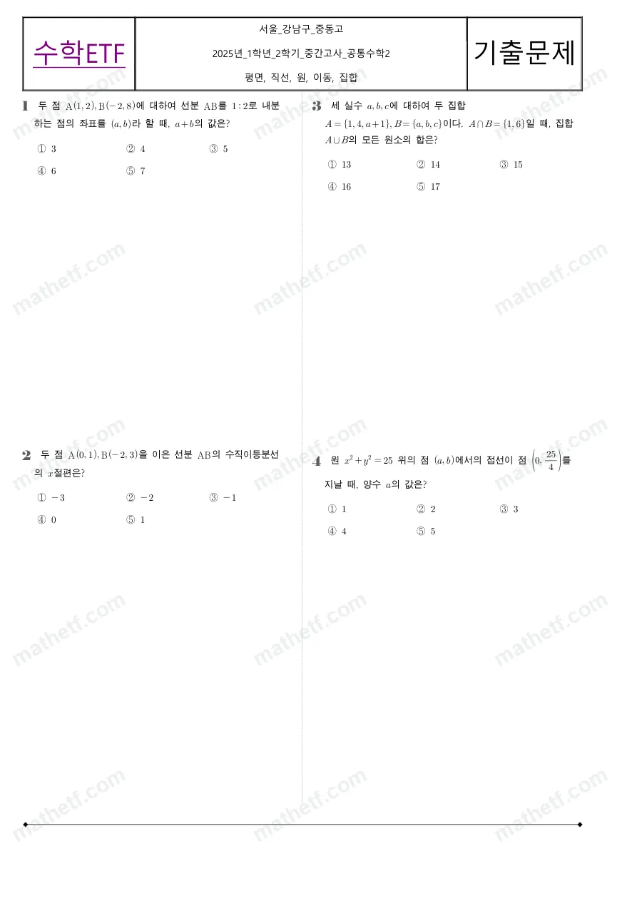 중동고등학교 2025년 1학년 2학기 중간고사 공통수학2 수학 기출문제 미리보기 1페이지