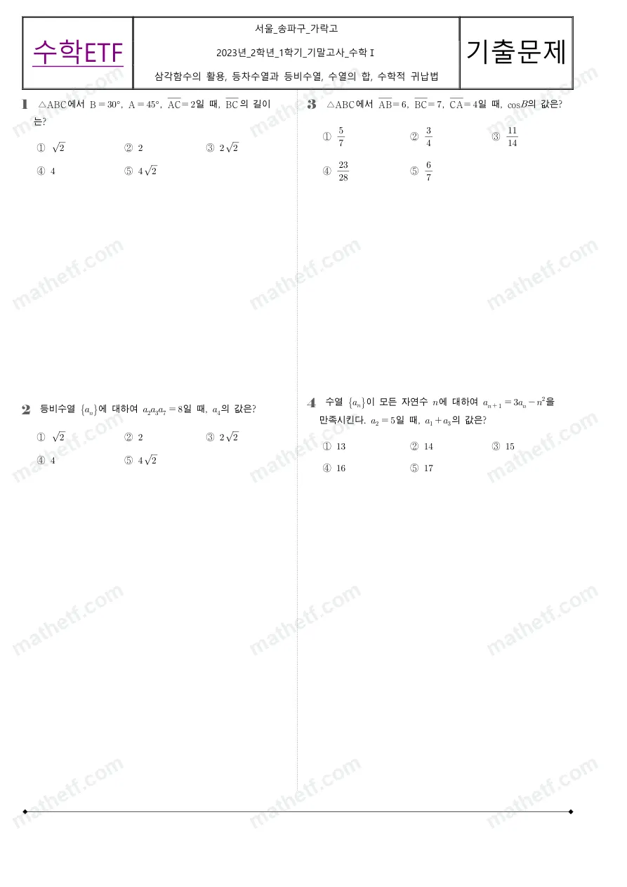 가락고등학교 2023년 2학년 1학기 기말고사 수학I 수학 기출문제 미리보기 1페이지