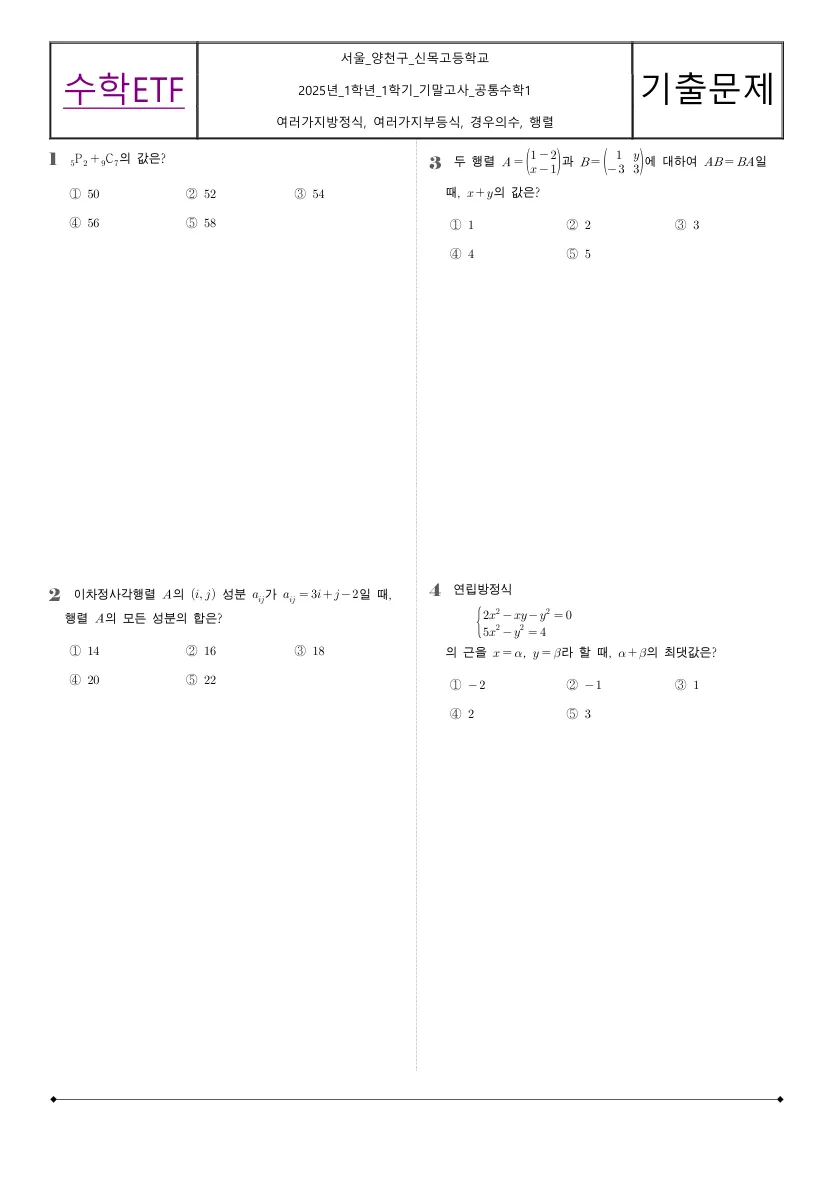 신목고등학교 2025년 1학년 1학기 기말고사 공통수학1 수학 기출문제 미리보기 1페이지