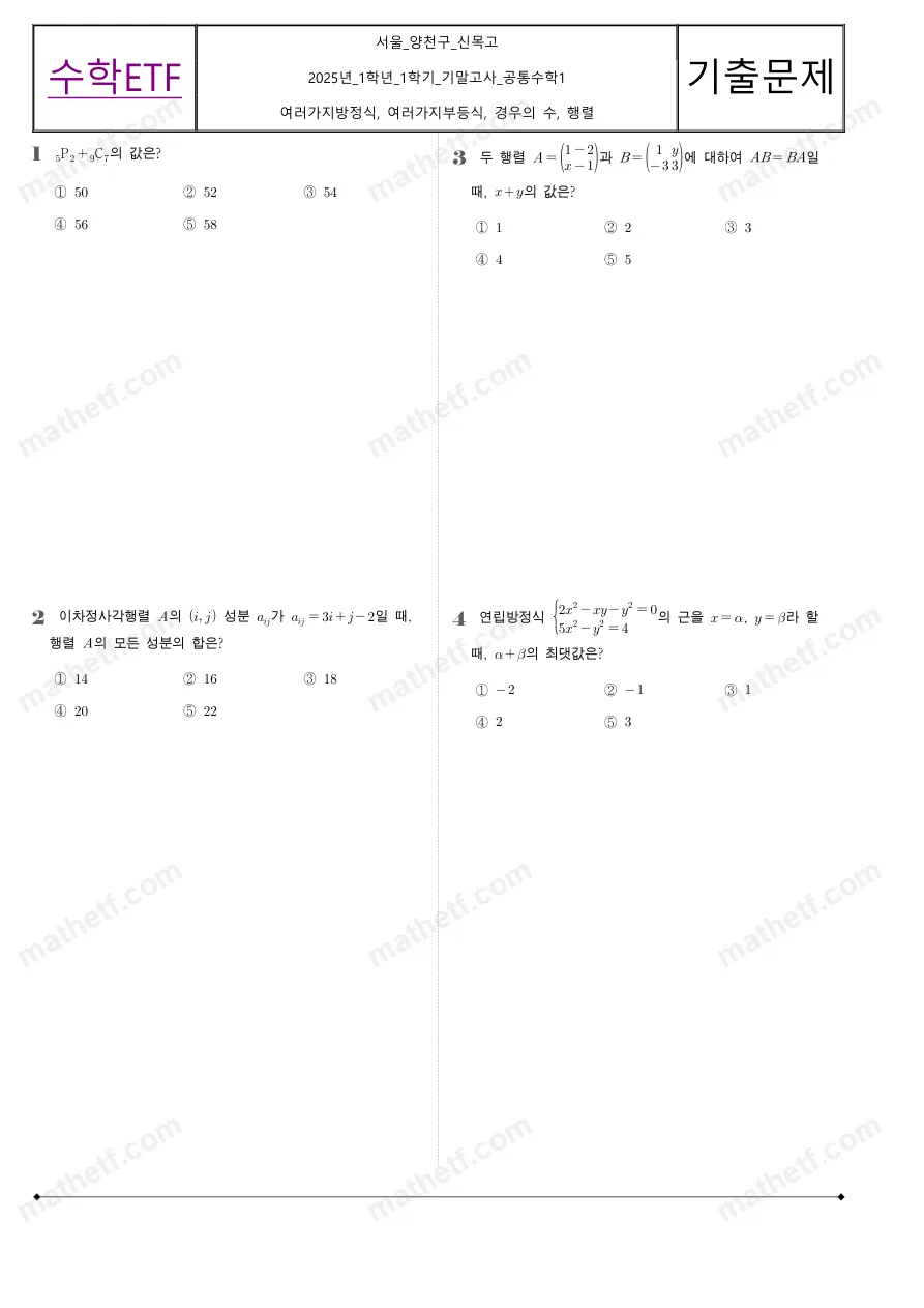 신목고등학교 2025년 1학년 1학기 기말고사 공통수학1 수학 기출문제 미리보기 1페이지