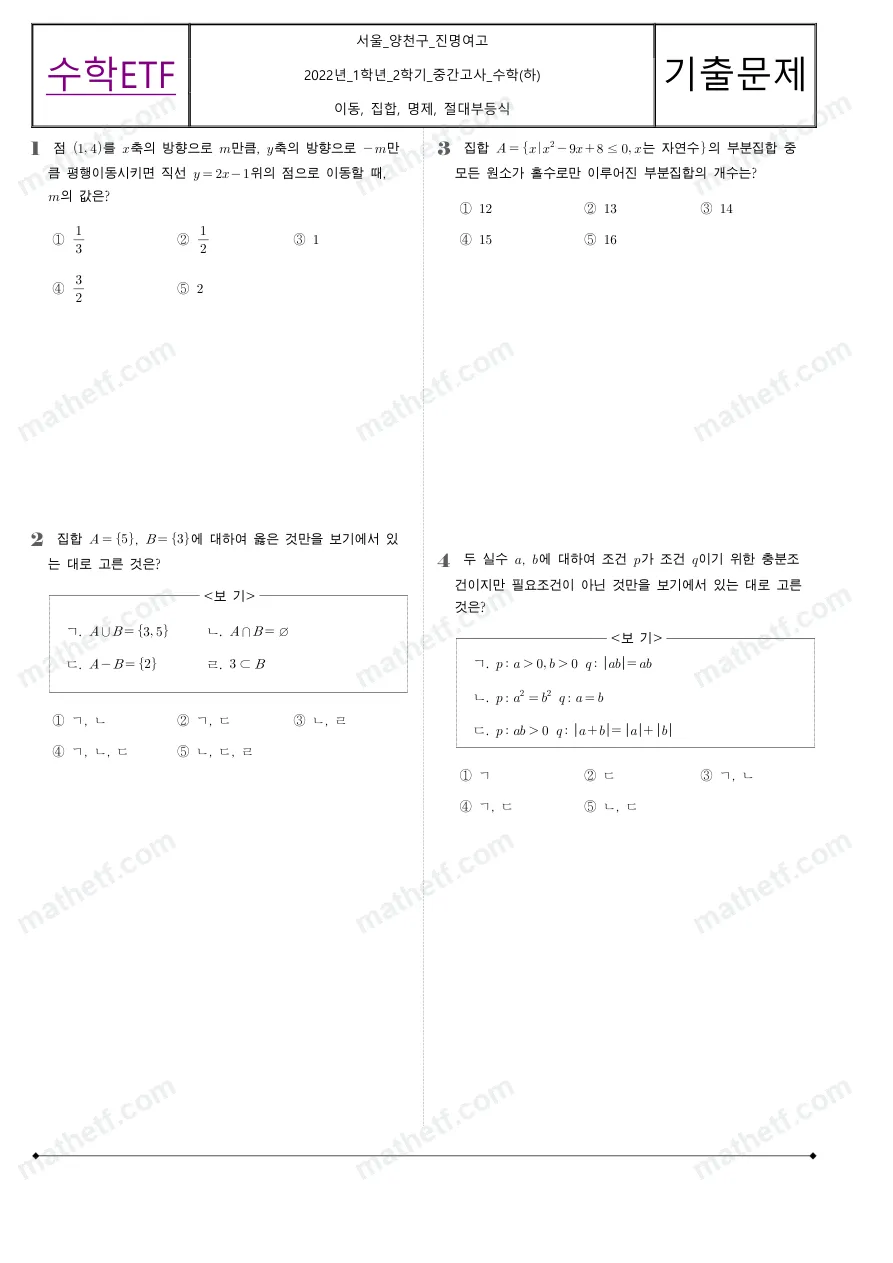 진명여자고등학교 2022년 1학년 2학기 중간고사 수학(하) 수학 기출문제 미리보기 1페이지