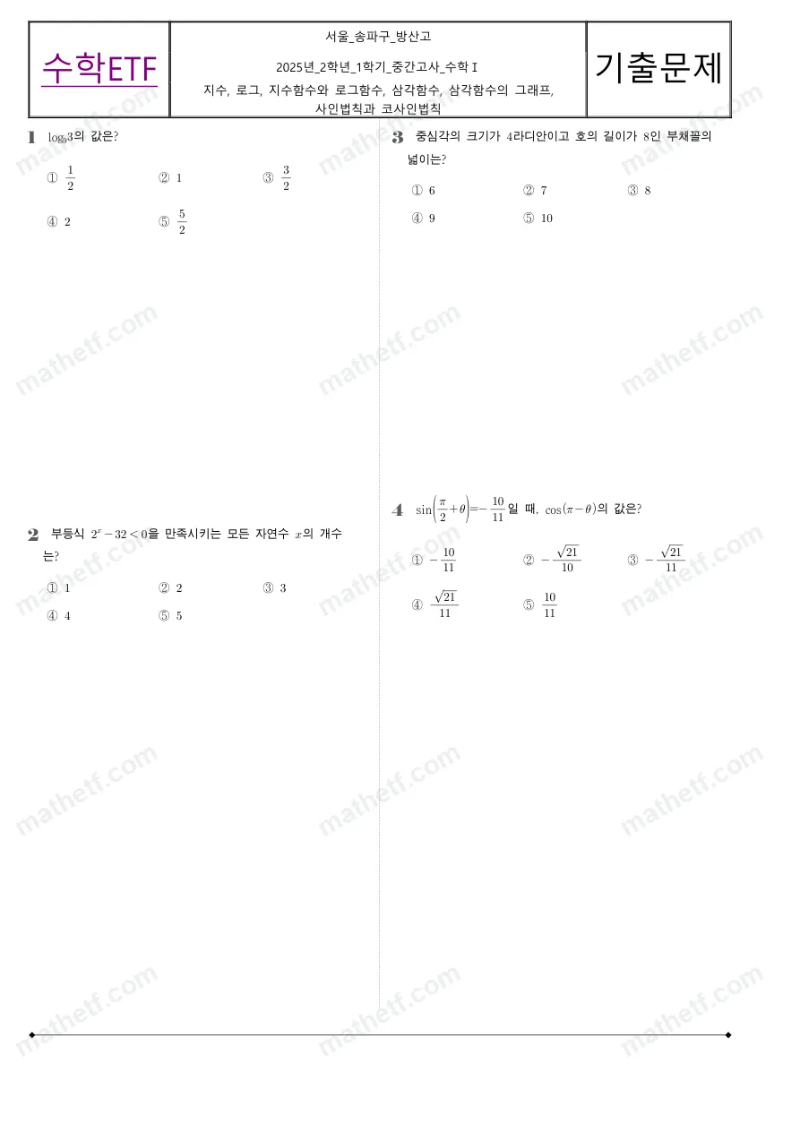 방산고등학교 2025년 2학년 1학기 중간고사 수학I 수학 기출문제 미리보기 1페이지