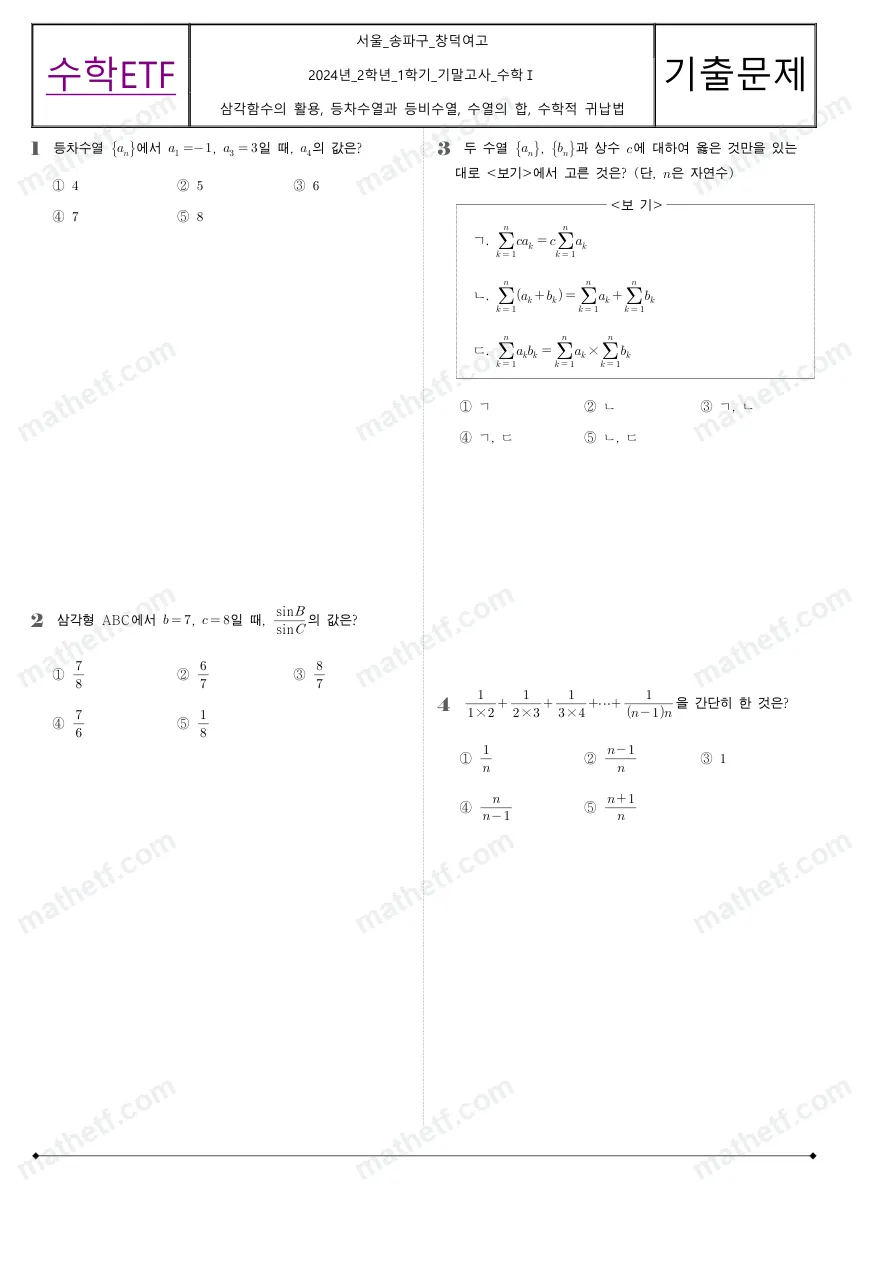 창덕여자고등학교 2024년 2학년 1학기 기말고사 수학I 수학 기출문제 미리보기 1페이지