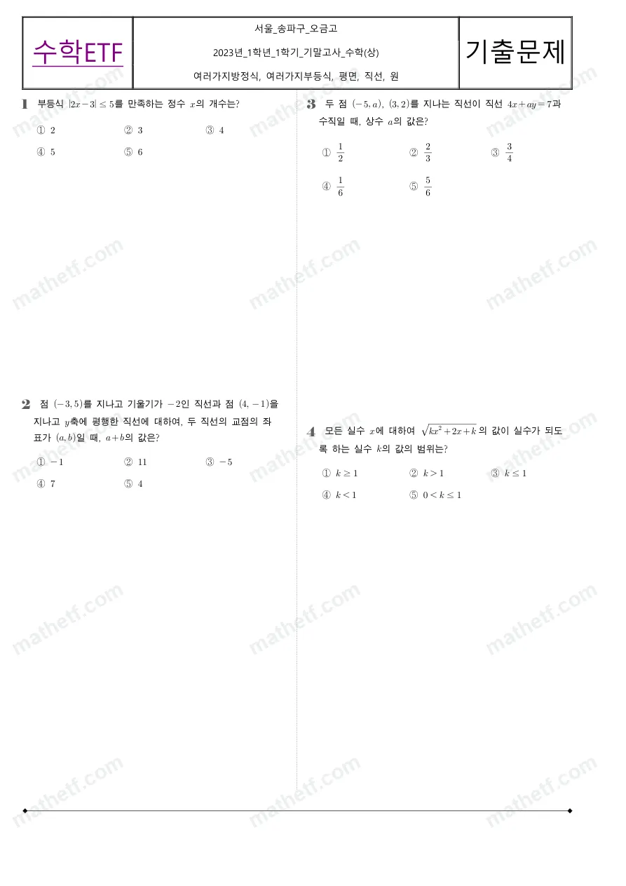 오금고등학교 2023년 1학년 1학기 기말고사 수학(상) 수학 기출문제 미리보기 1페이지