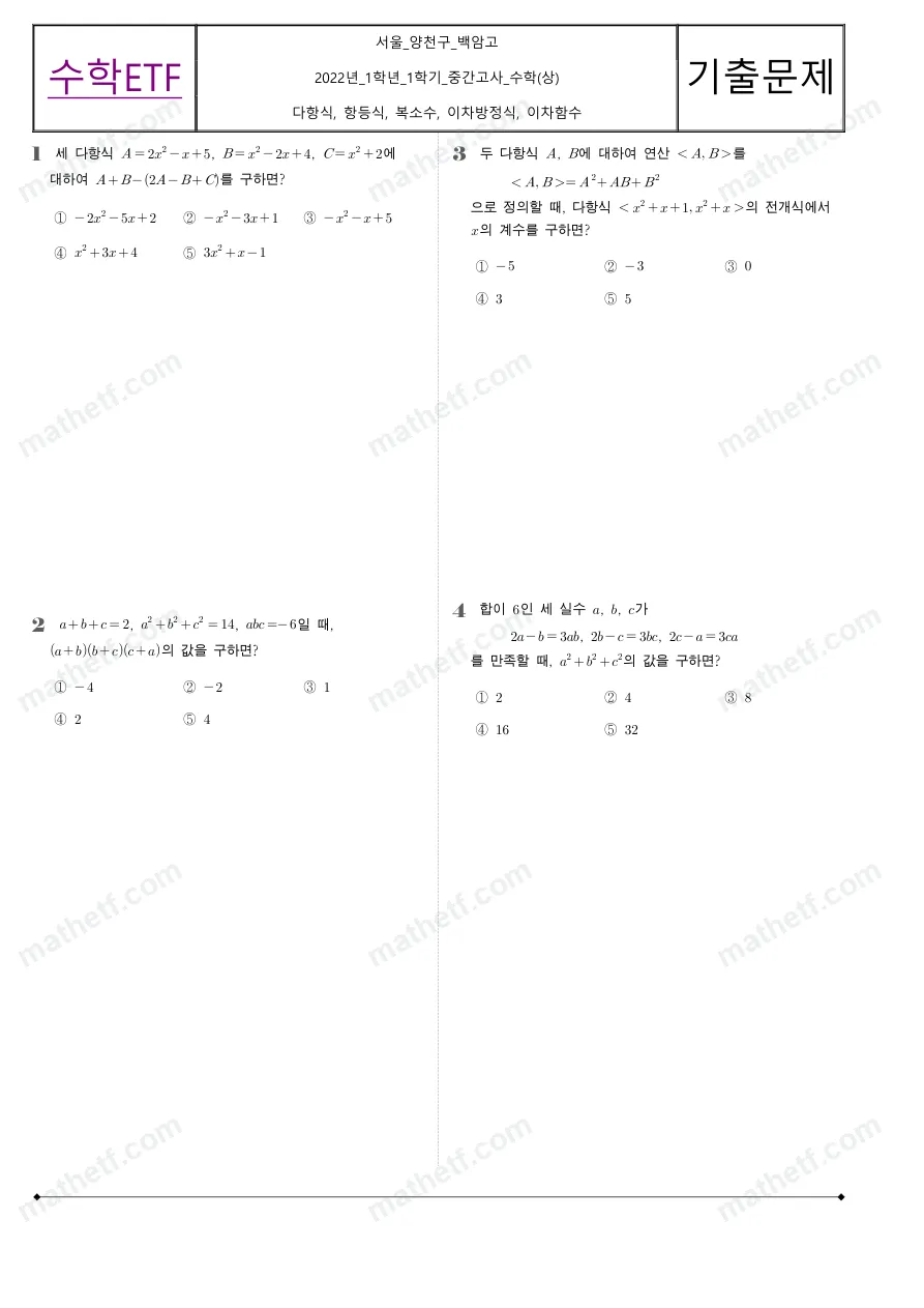 백암고등학교 2022년 1학년 1학기 중간고사 수학(상) 수학 기출문제 미리보기 1페이지