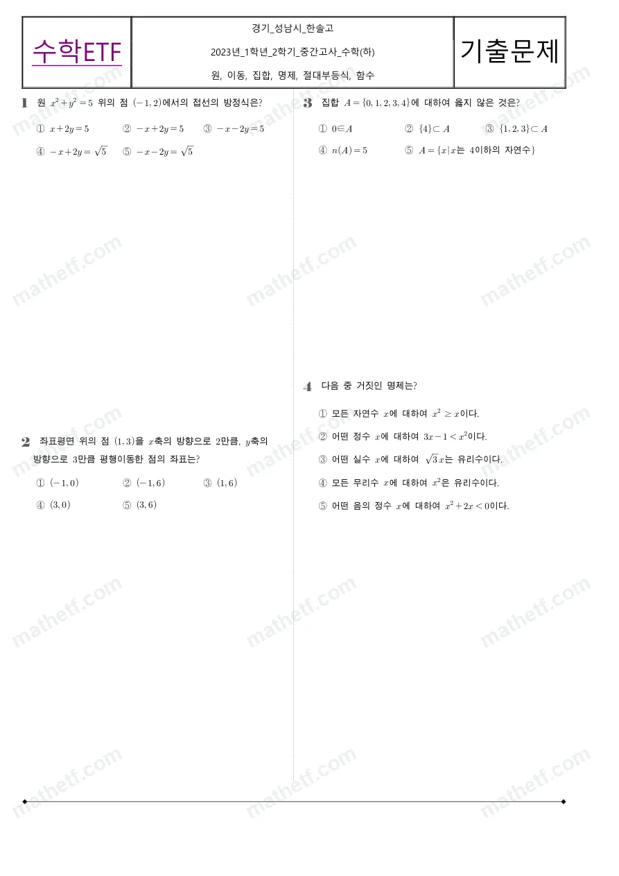 한솔고등학교 2023년 1학년 2학기 중간고사 수학(하) 수학 기출문제 미리보기 1페이지