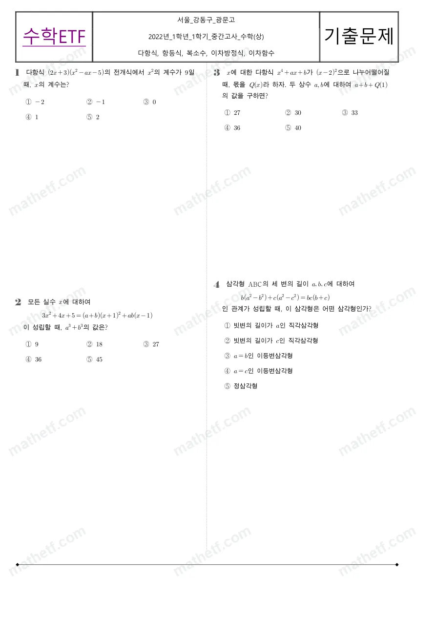 광문고등학교 2022년 1학년 1학기 중간고사 수학(상) 수학 기출문제 미리보기 1페이지