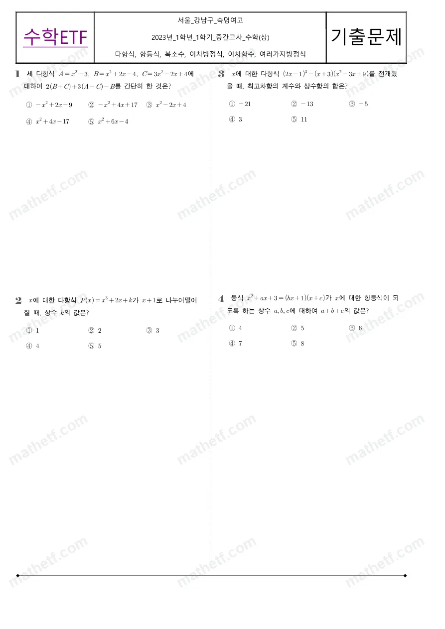 숙명여자고등학교 2023년 1학년 1학기 중간고사 수학(상) 수학 기출문제 미리보기 1페이지