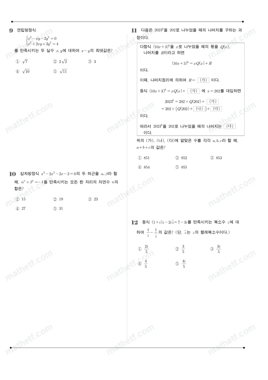 숙명여자고등학교 2023년 1학년 1학기 중간고사 수학(상) 수학 기출문제 미리보기 3페이지