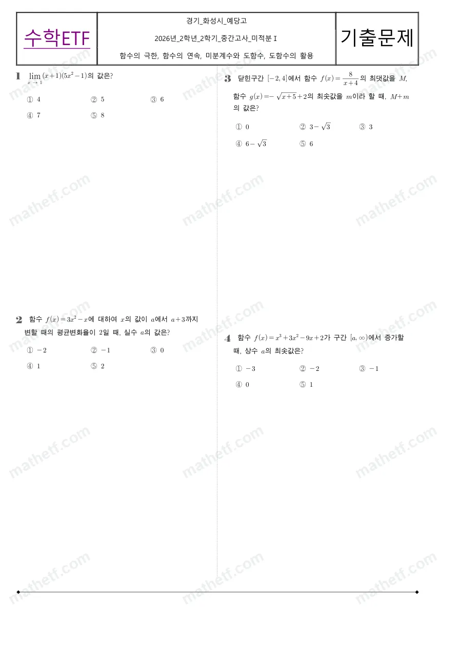 예당고등학교 2026년 2학년 2학기 중간고사 미적분I 수학 기출문제 미리보기 1페이지