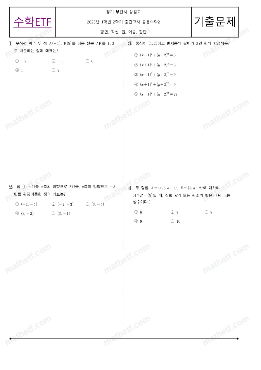 상원고등학교 2025년 1학년 2학기 중간고사 공통수학2 수학 기출문제 미리보기 1페이지