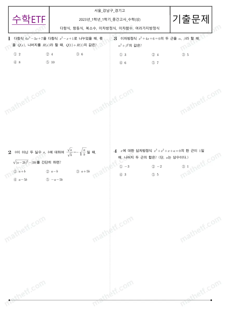 경기고등학교 2023년 1학년 1학기 중간고사 수학(상) 수학 기출문제 미리보기 1페이지