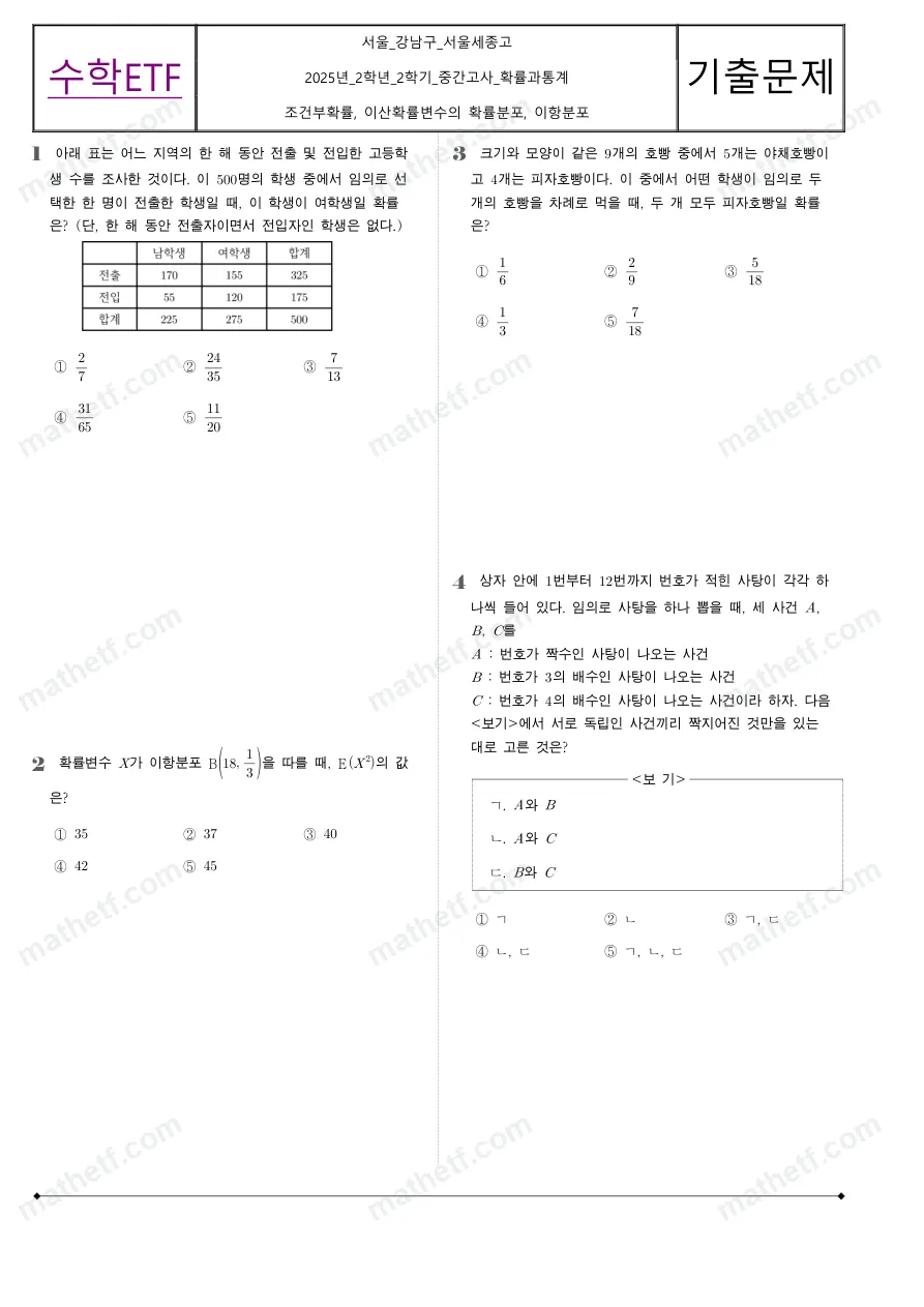 서울세종고등학교 2025년 2학년 2학기 중간고사 확률과통계 수학 기출문제 미리보기 1페이지