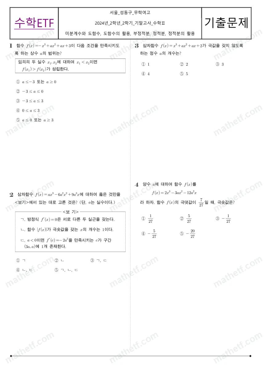무학여자고등학교 2024년 2학년 2학기 기말고사 수학II 수학 기출문제 미리보기 1페이지