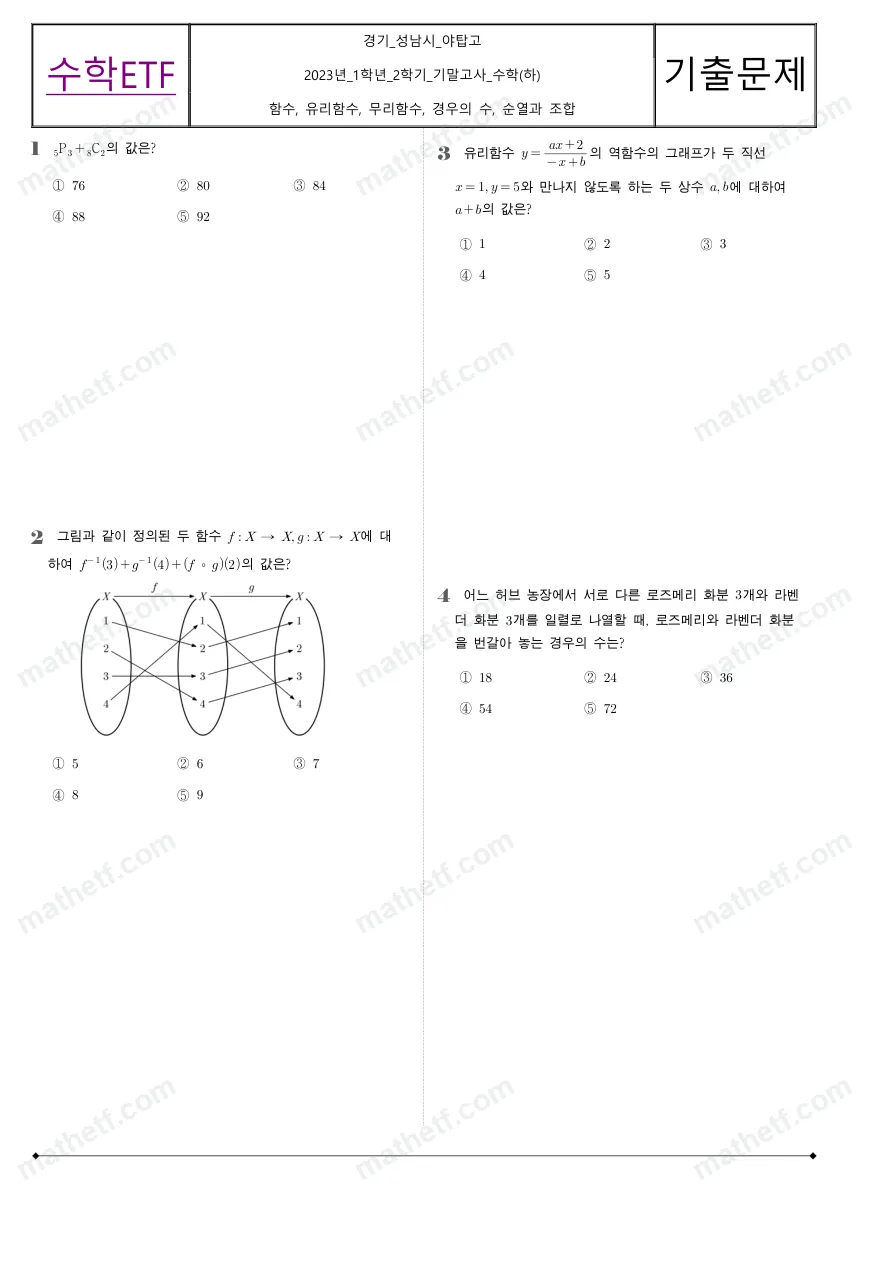야탑고등학교 2023년 1학년 2학기 기말고사 수학(하) 수학 기출문제 미리보기 1페이지