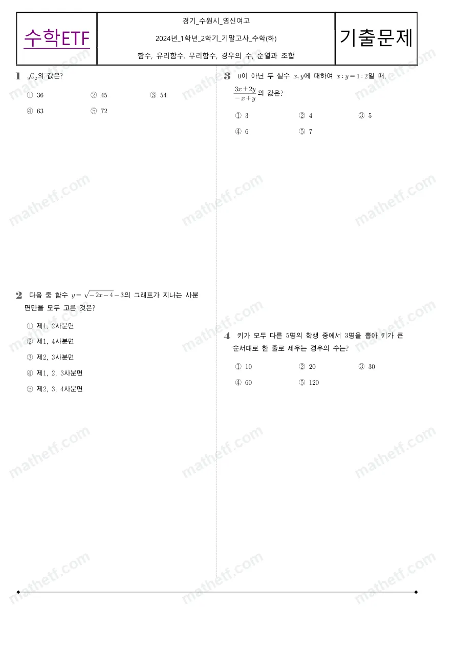 수원영신여자고등학교 2024년 1학년 2학기 기말고사 수학(하) 수학 기출문제 미리보기 1페이지