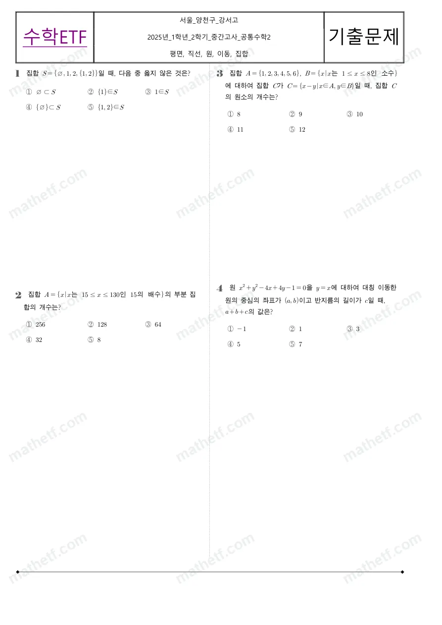 강서고등학교 2025년 1학년 2학기 중간고사 공통수학2 수학 기출문제 미리보기 1페이지