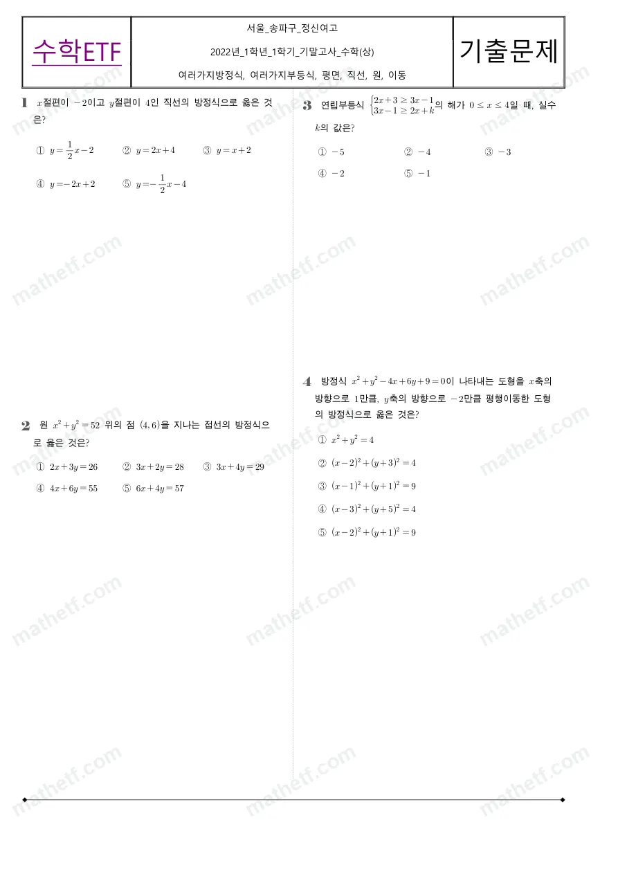 정신여자고등학교 2022년 1학년 1학기 기말고사 수학(상) 수학 기출문제 미리보기 1페이지
