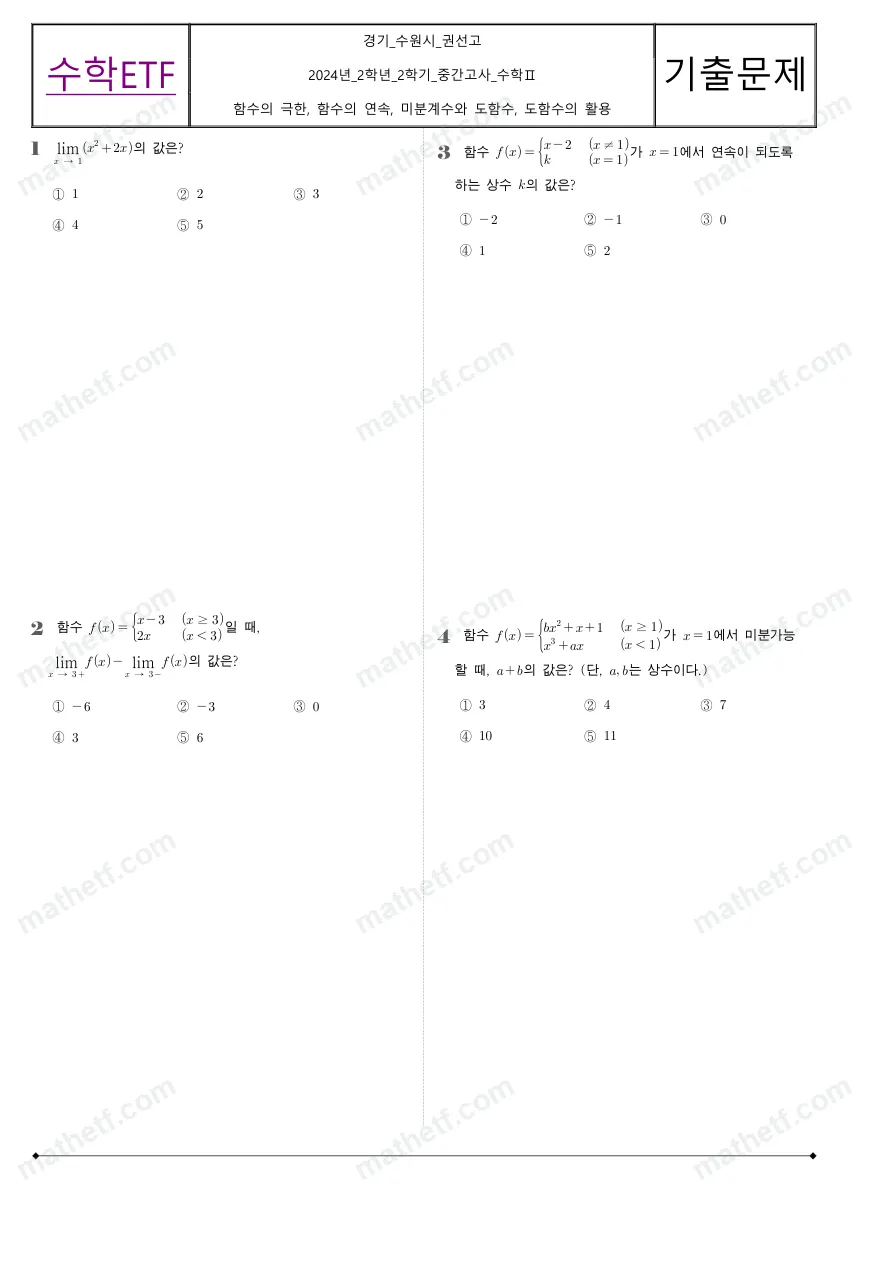 권선고등학교 2024년 2학년 2학기 중간고사 수학II 수학 기출문제 미리보기 1페이지
