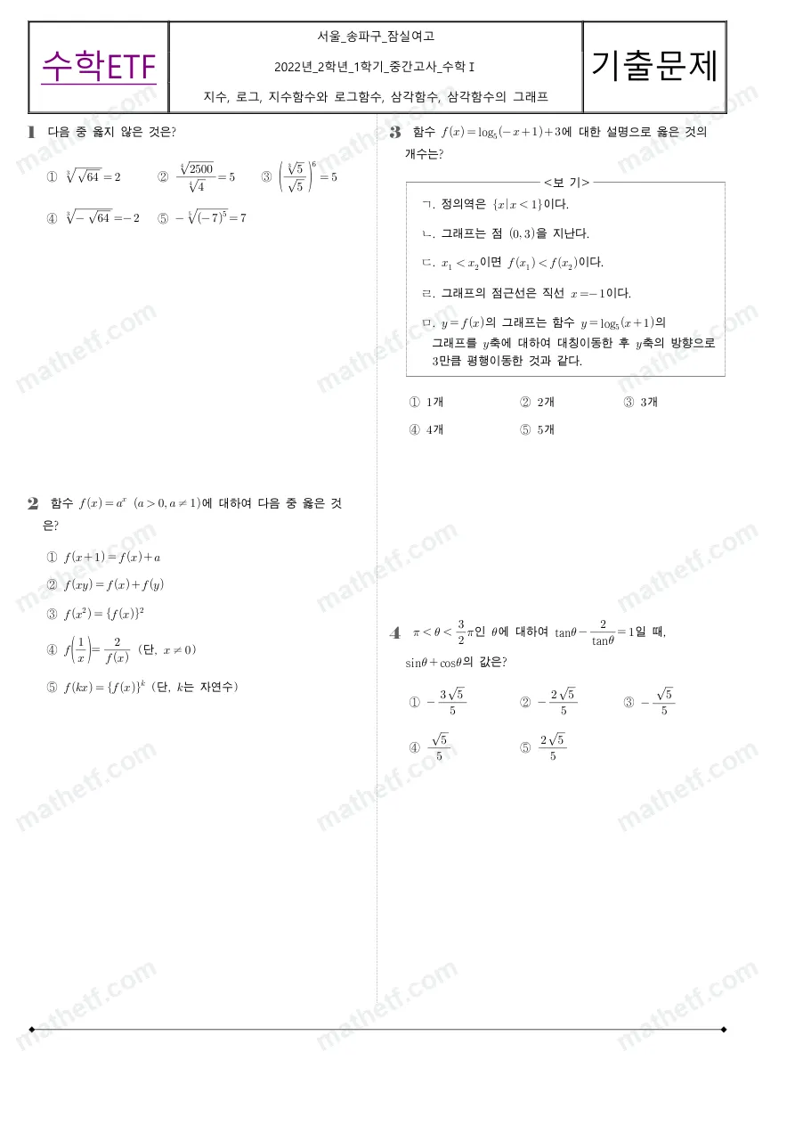 잠실여자고등학교 2022년 2학년 1학기 중간고사 수학I 수학 기출문제 미리보기 1페이지