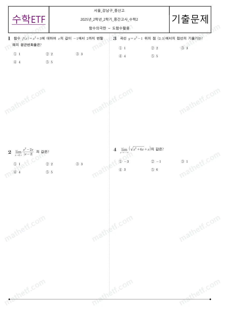 중산고등학교 2025년 2학년 2학기 중간고사 수학II 수학 기출문제 미리보기 1페이지